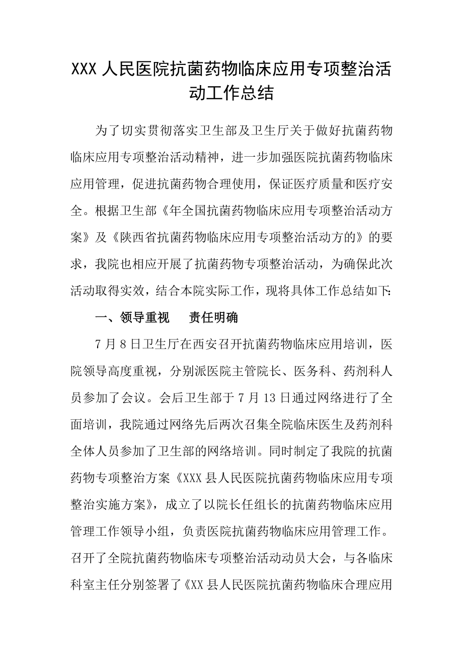 人民医院抗菌药物临床应用专项整治活动工作总结.doc_第1页