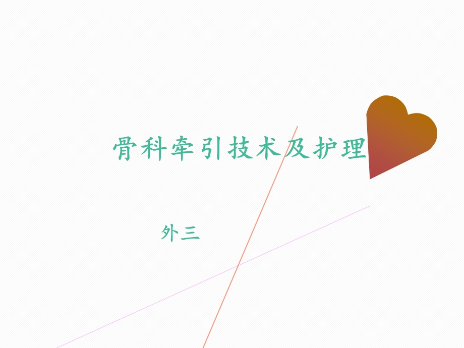 骨科牵引技术及护理课件.ppt_第1页