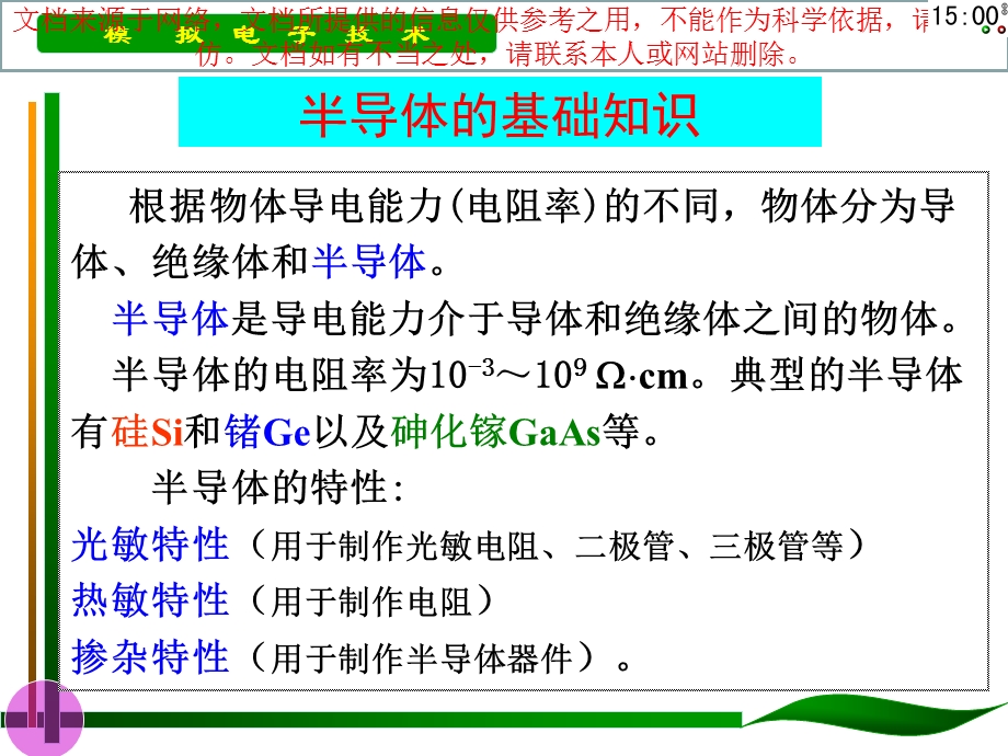 半导体的基础知识专业知识讲座课件.ppt_第1页