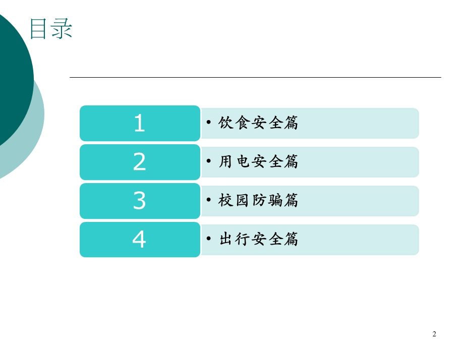 大学生校园安全教育主题班会课件.ppt_第2页