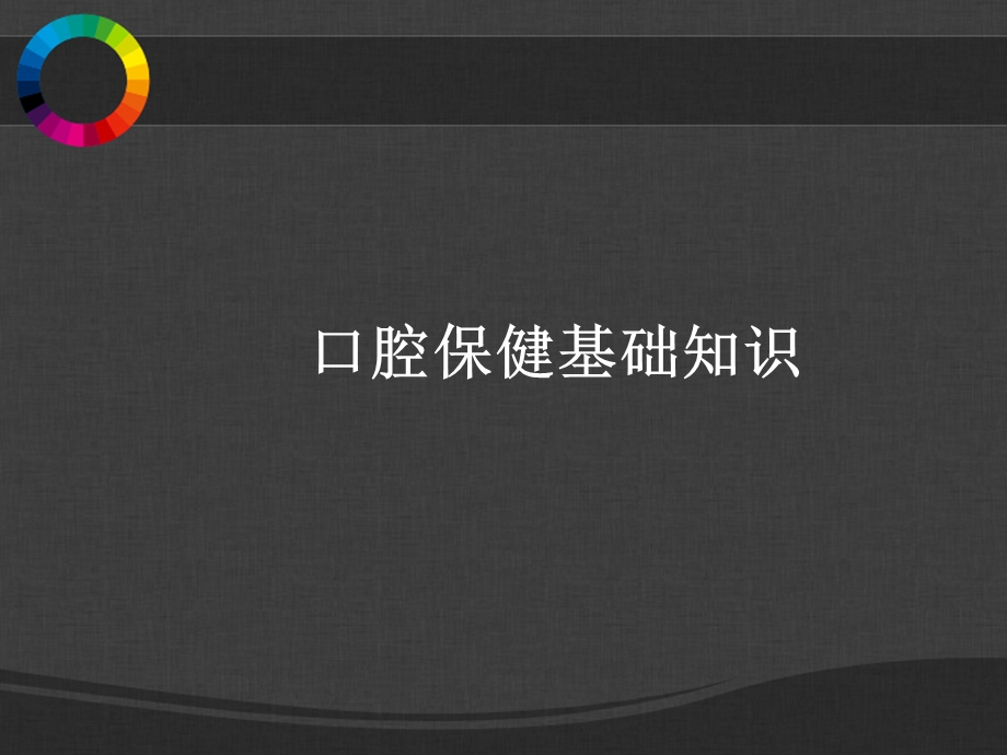 口腔保健基础知识ppt课件.ppt_第1页