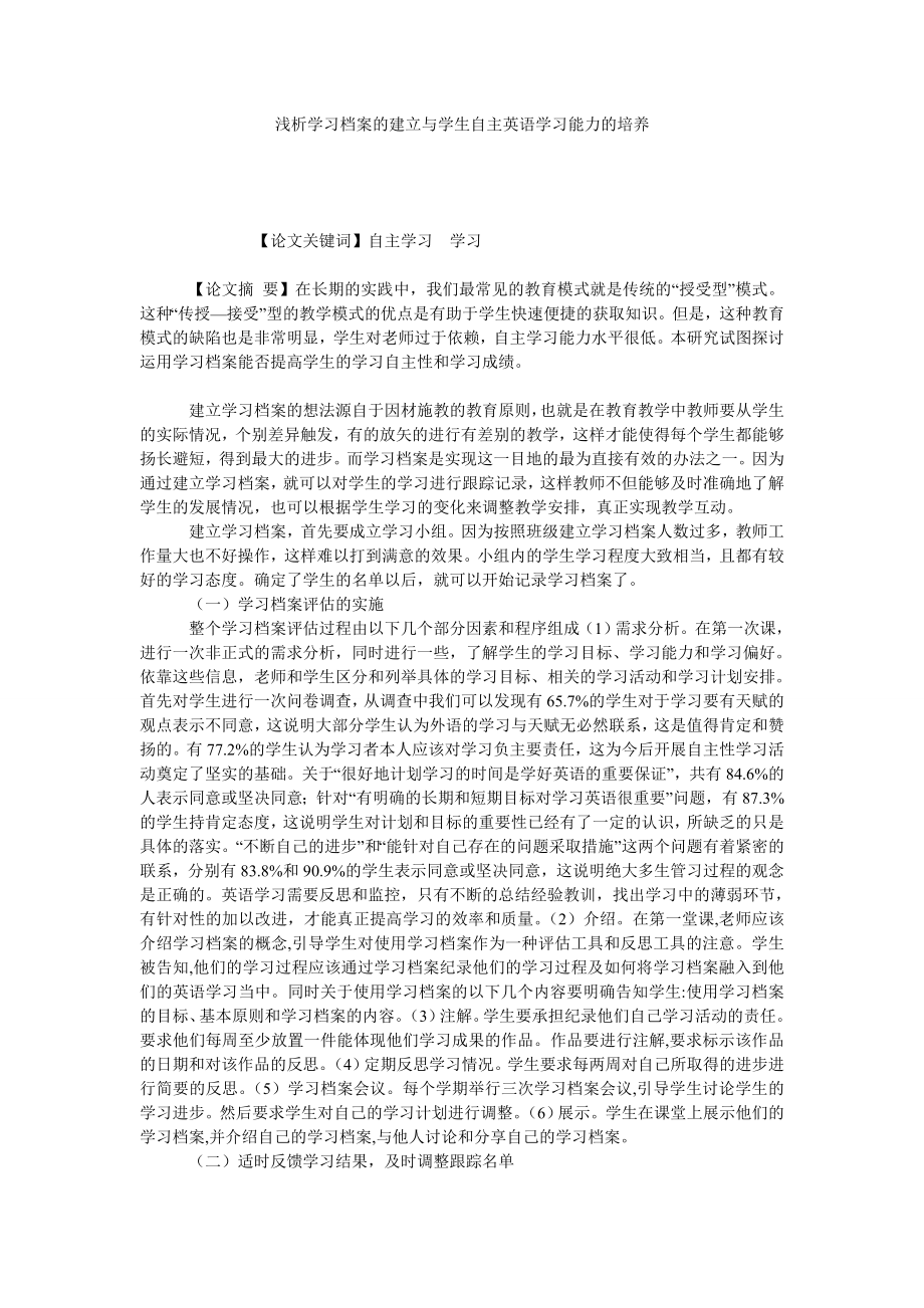 浅析学习档案的建立与学生自主英语学习能力的培养.doc_第1页