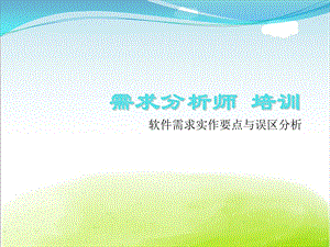 需求分析师培训教材课件.ppt