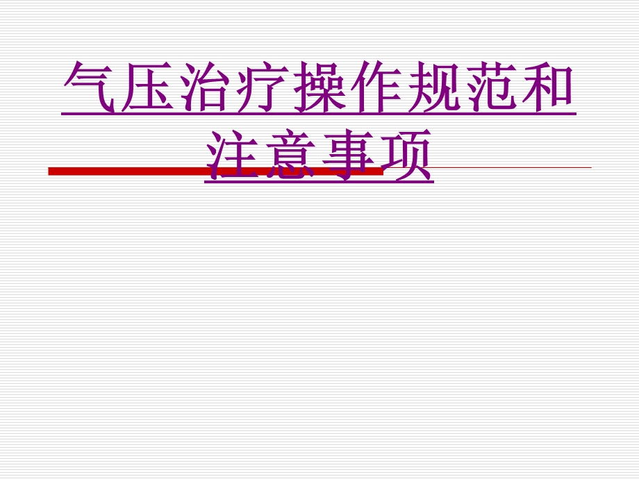 医学气压治疗操作规范和注意事项培训ppt课件.ppt_第1页