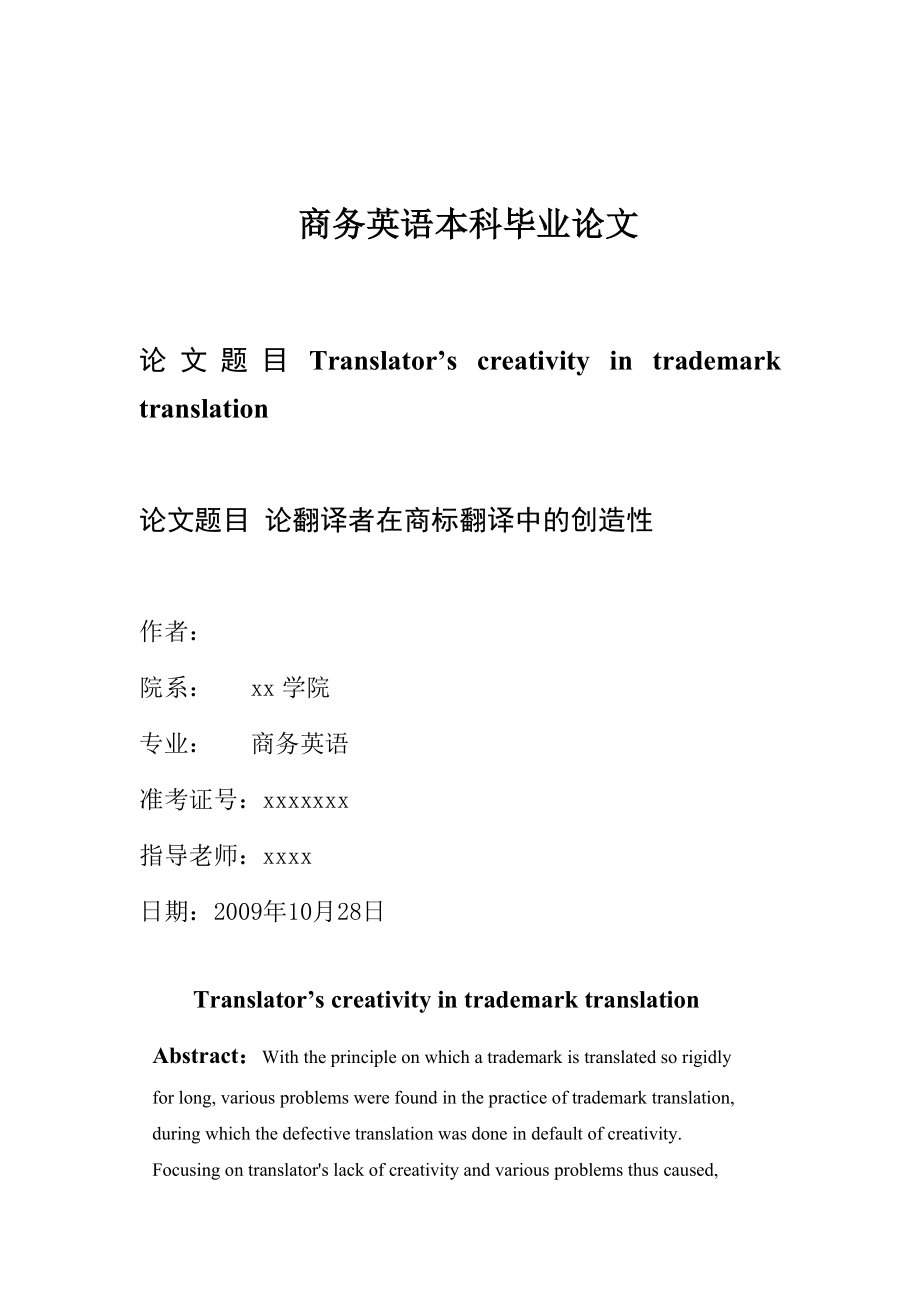 商务英语本科毕业论文翻译者在商标翻译中的创造性.doc_第1页