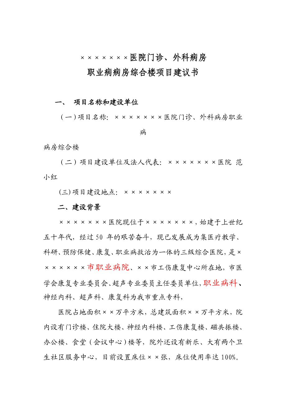 医院门诊、外科病房职业病病房综合楼项目建议书.doc_第1页