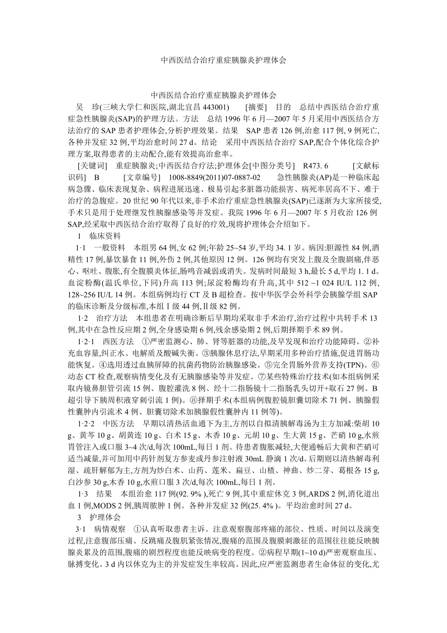 临床医学论文中西医结合治疗重症胰腺炎护理体会.doc_第1页