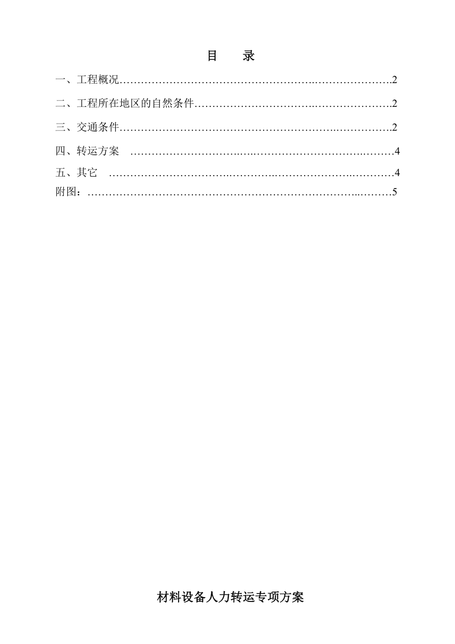 材料二次转运专项方案.doc_第1页