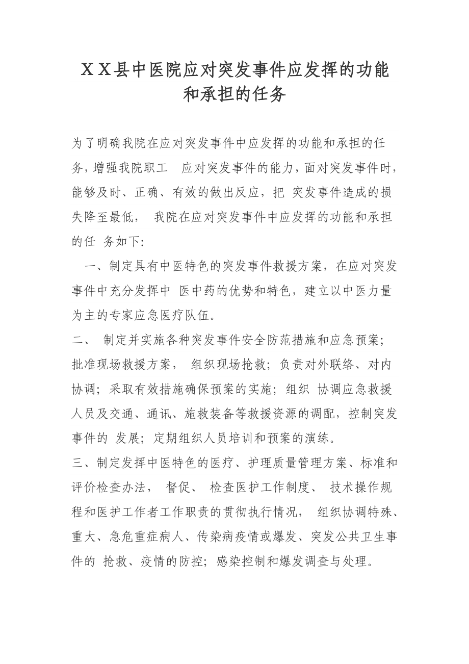 中医院应对突发事件应发挥的功能和承担的任务.doc_第1页