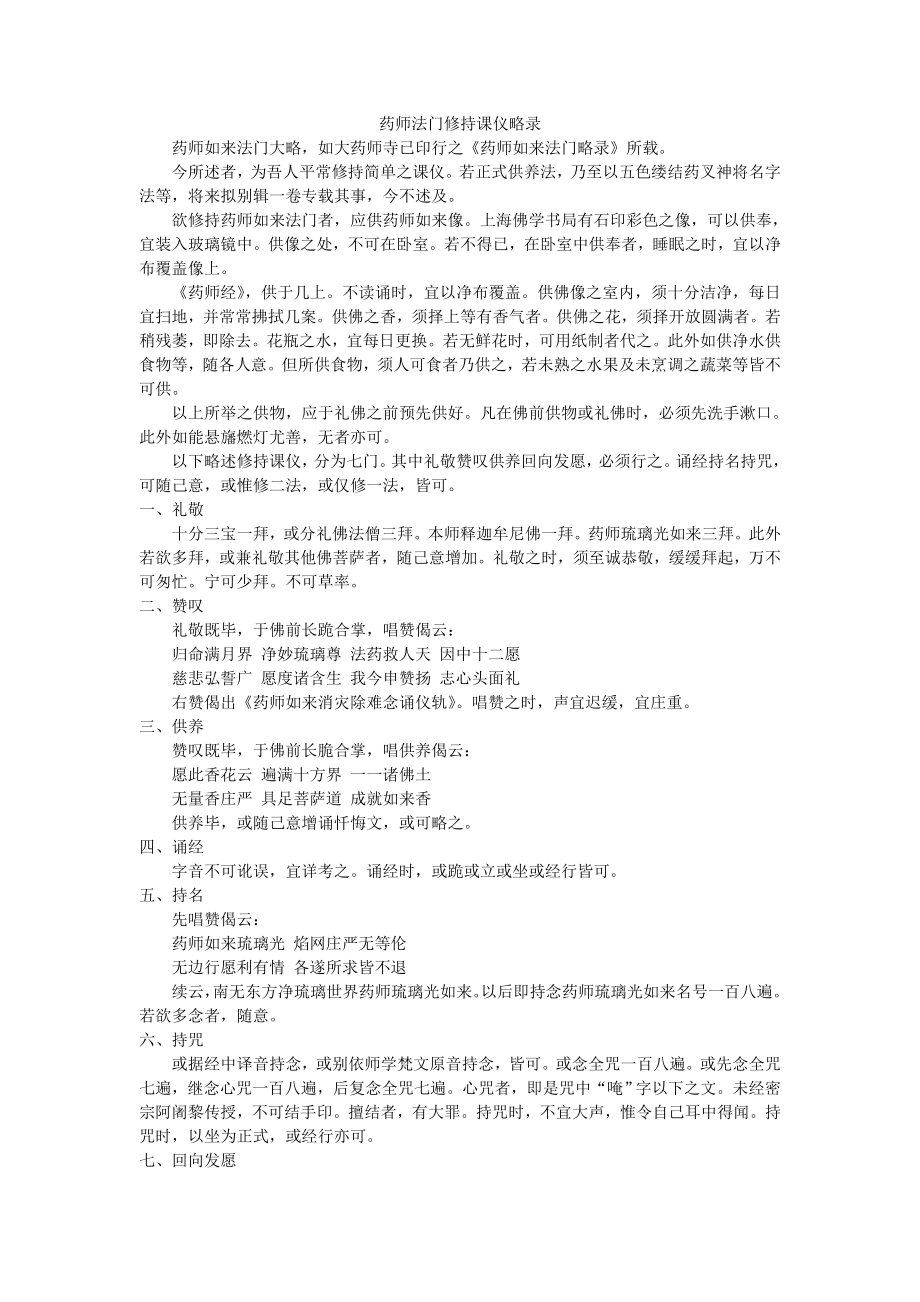 药师法门修持课仪略录.doc_第1页