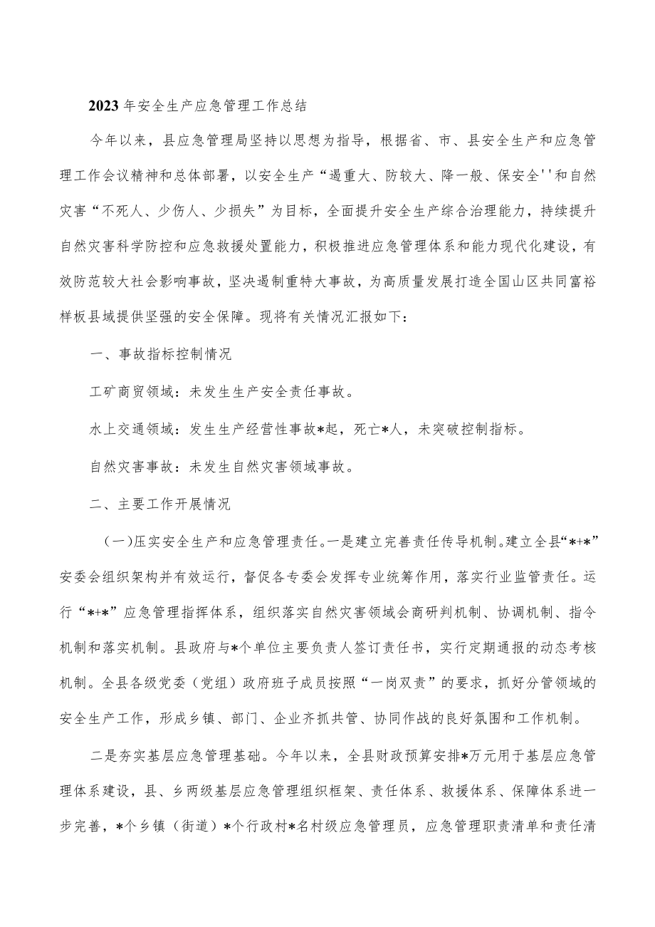 2023年安全生产应急管理工作总结.docx_第1页