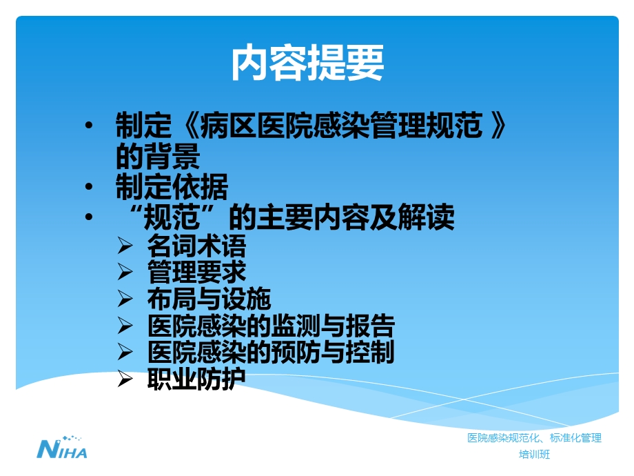 医学病区医院感染管理规范培训ppt课件.ppt_第2页