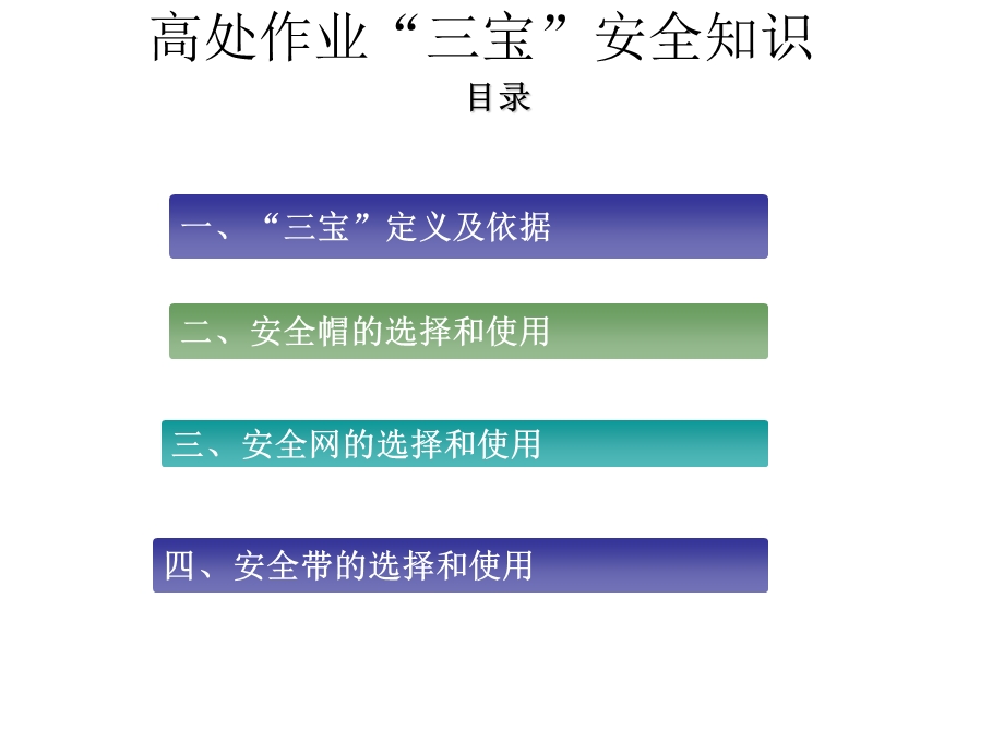 高处作业之二高处作业三宝知识p专题培训ppt课件.ppt_第2页