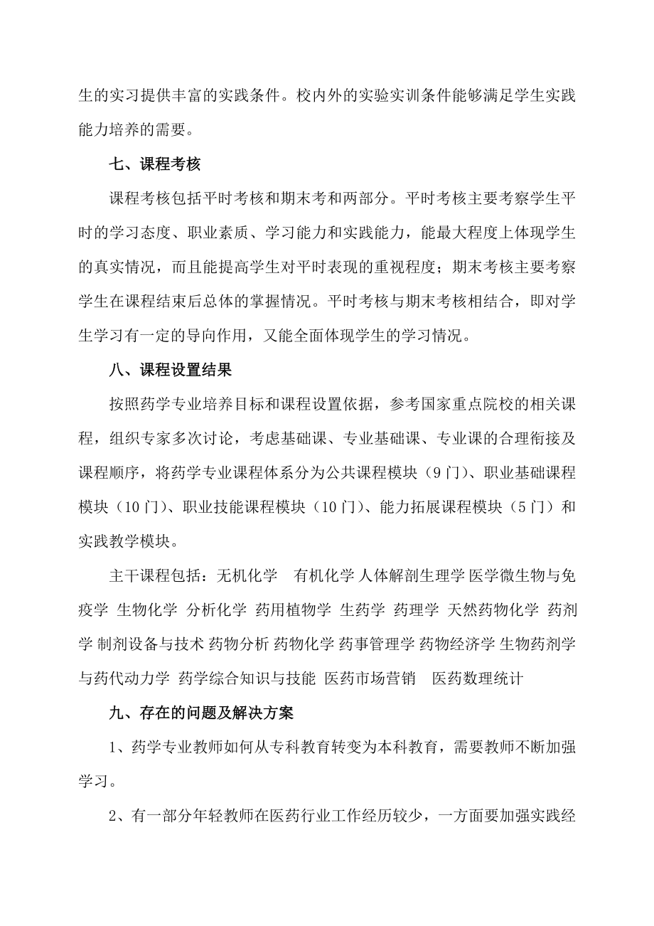 药学专业课程设置论证报告0820.doc_第3页