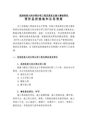 危险性较大的分部分项工程及易发生重大事故部位预防监控措施和应急预案.doc