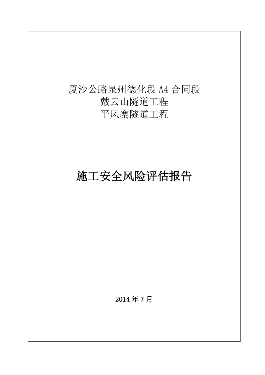 戴云山隧道施工安全风险评估报告(0911终稿).doc_第1页