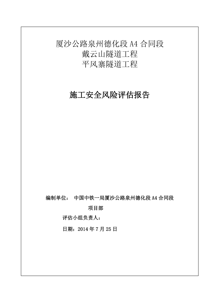 戴云山隧道施工安全风险评估报告(0911终稿).doc_第2页