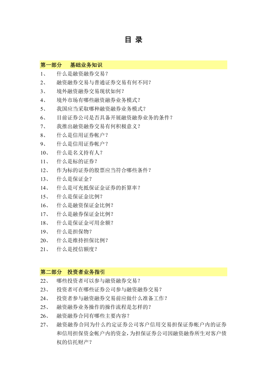 融资融券业务知识手册(黄皮书).doc_第1页