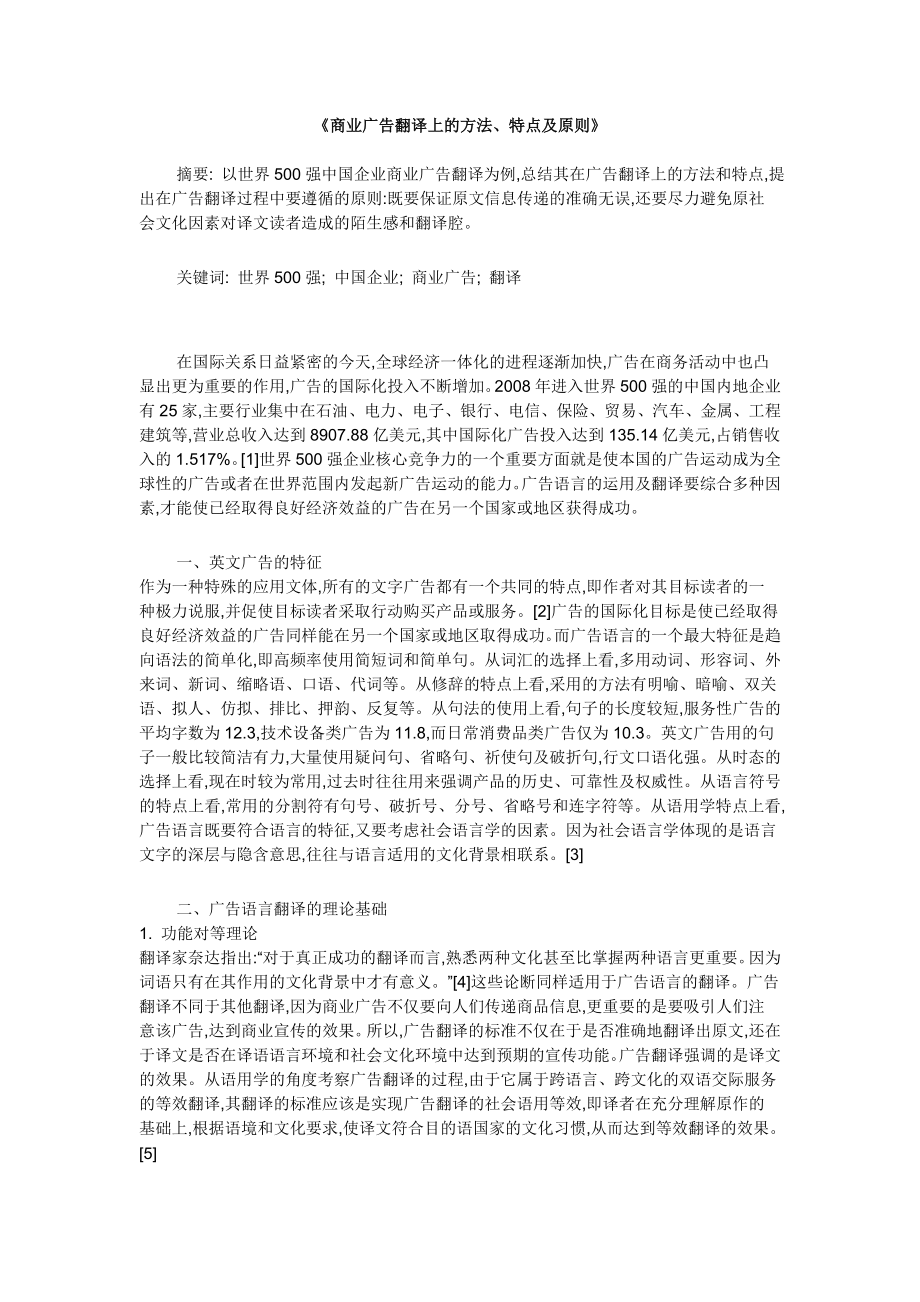 商业广告翻译上的方法、特点及原则.doc_第1页