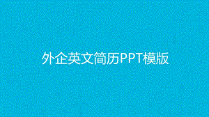 外企英文版自我介绍个人简历PPT模板课件.ppt