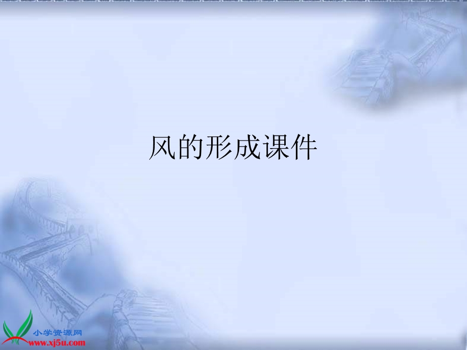 风的形成课件.ppt_第1页