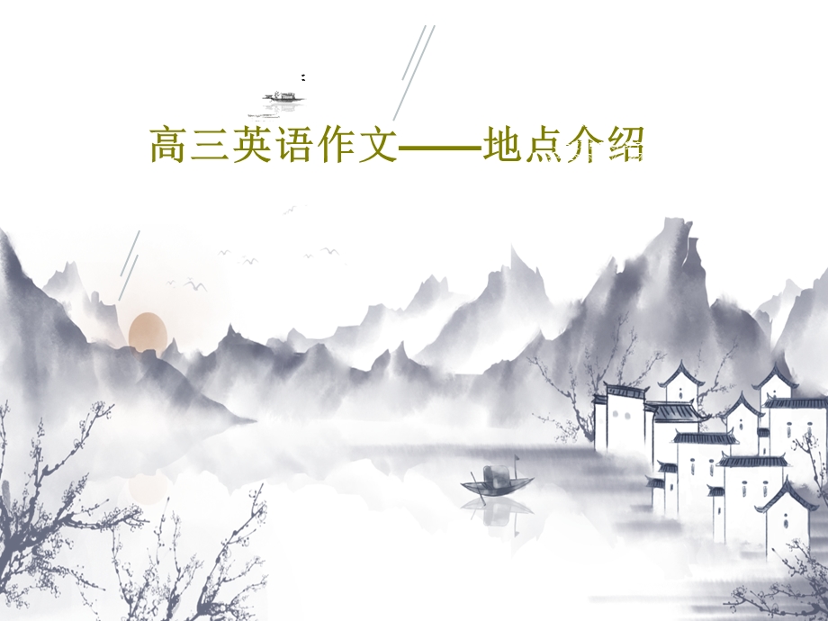 高三英语作文——地点介绍课件.ppt_第1页