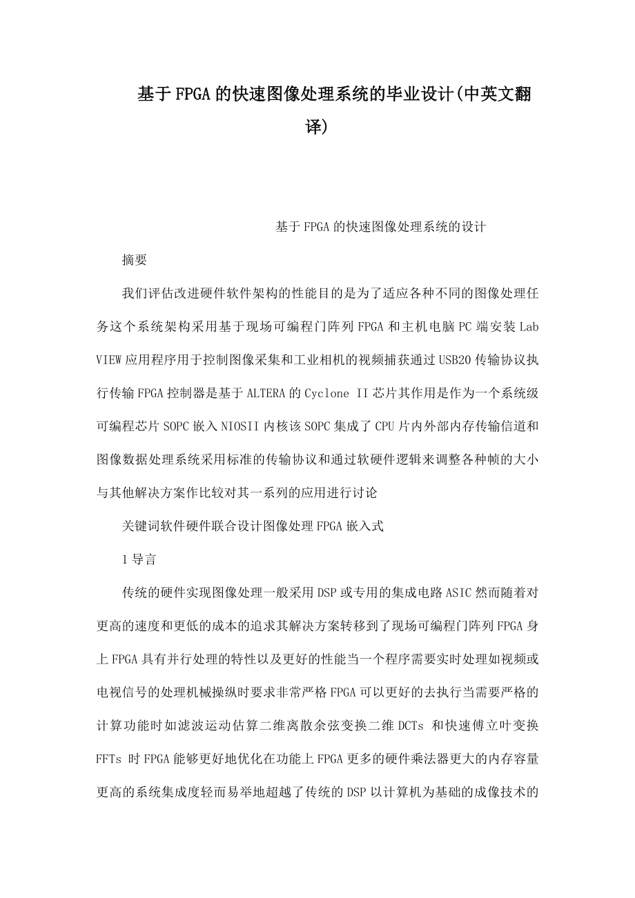 基于FPGA的快速图像处理系统的毕业设计(中英文翻译).doc_第1页