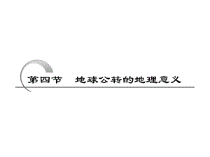 鲁教版高一地理必修一第一单元第三节地球公转的地理意义ppt课件.ppt