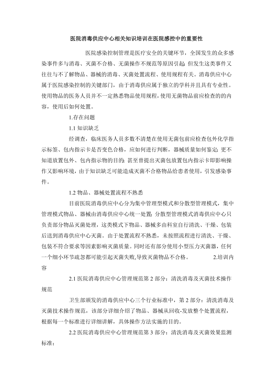 医学毕业论文医院消毒供应中心相关知识培训在医院感控中的重要性.doc_第2页