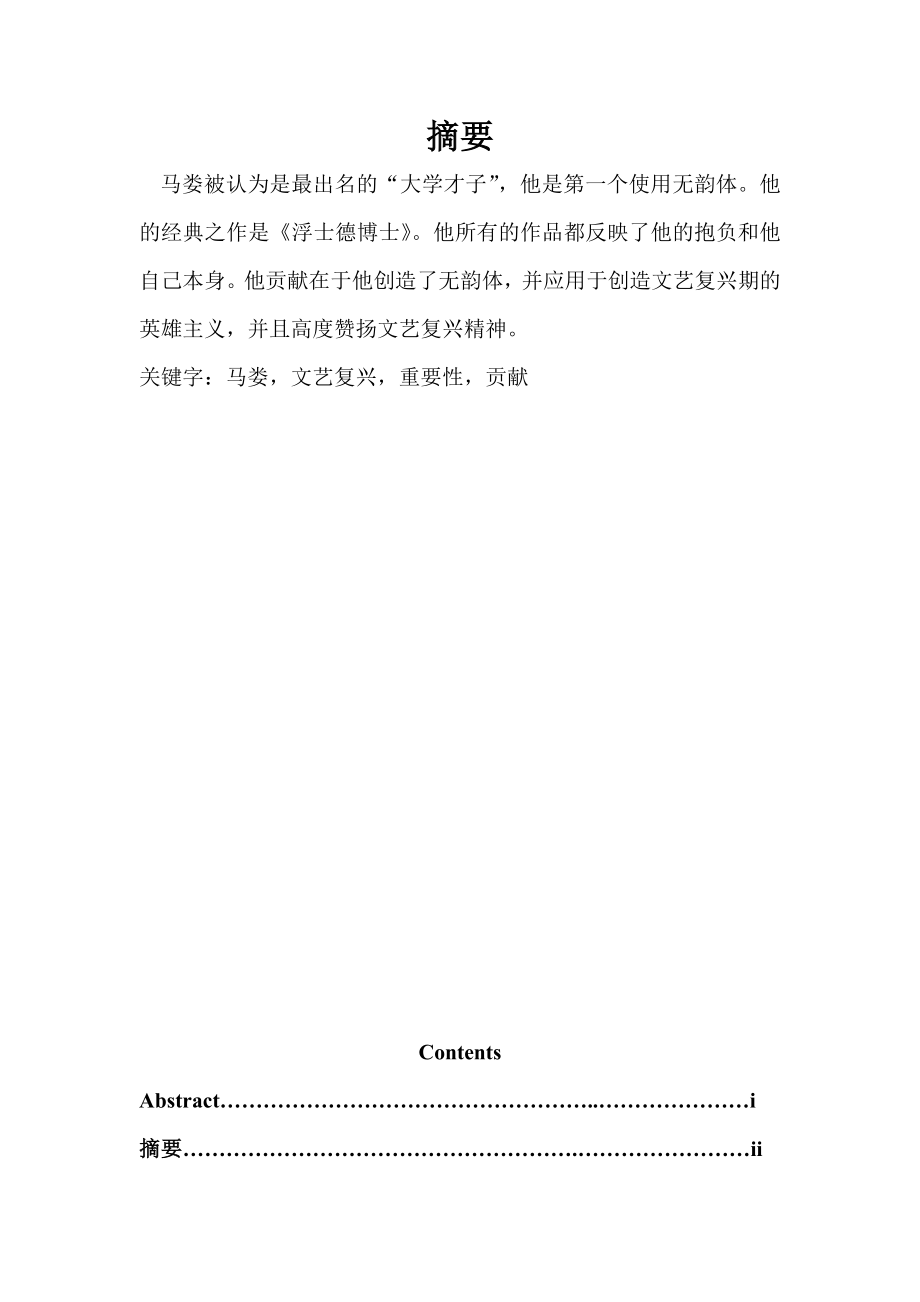 The contribution of Marlowe on English Literature英语毕业论文.doc_第2页