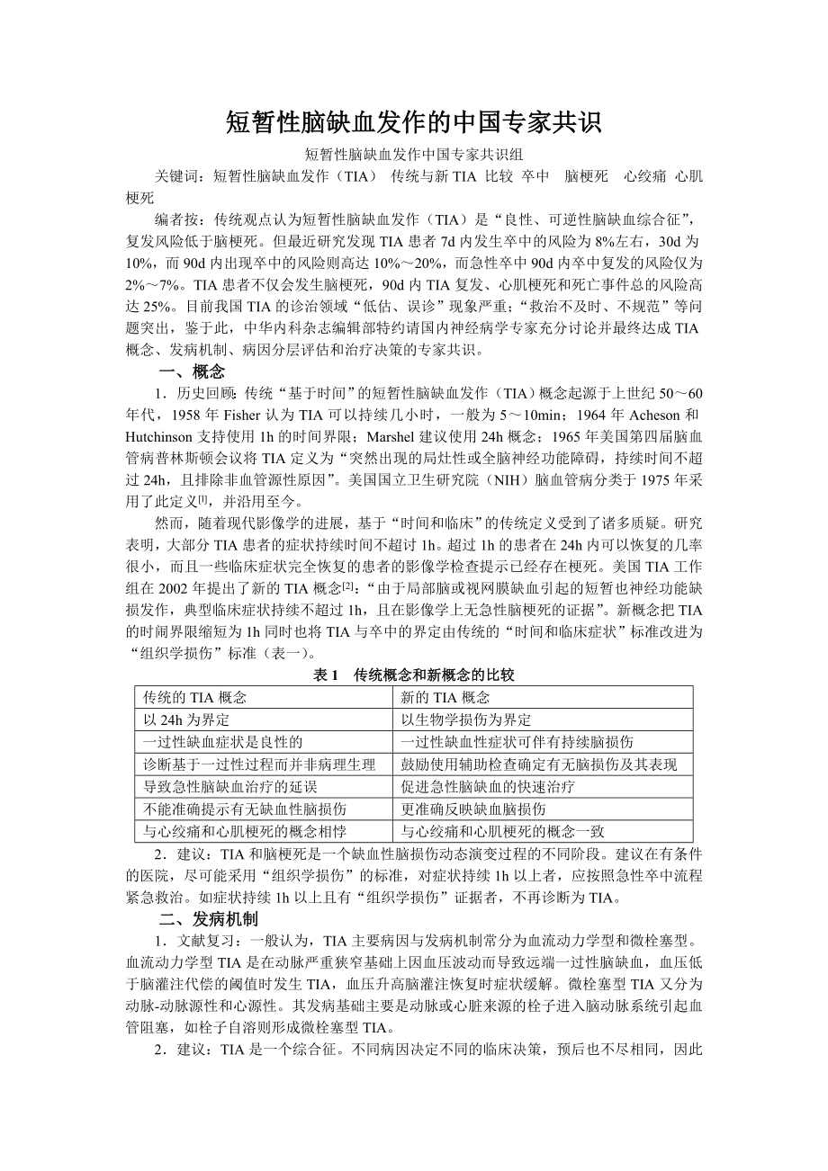 短暂性脑缺血发作的中国专家共识.doc_第1页