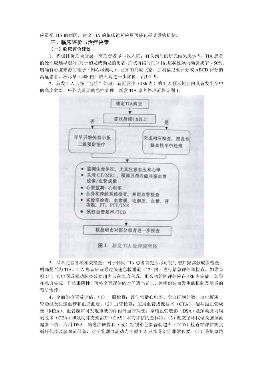 短暂性脑缺血发作的中国专家共识.doc_第2页