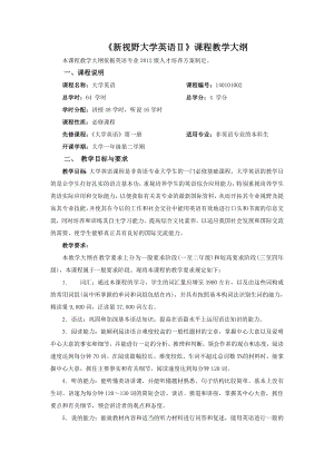 新视野大学英语Ⅱ课程教学大纲.doc