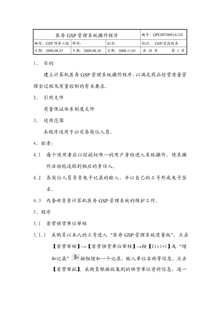 [医药]医舟GSP管理系统操作程序.doc_第1页