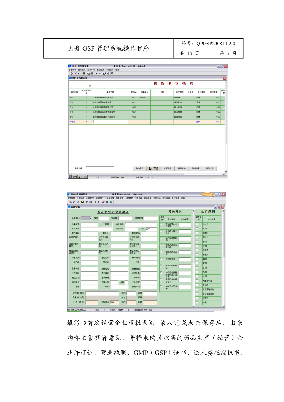 [医药]医舟GSP管理系统操作程序.doc_第2页