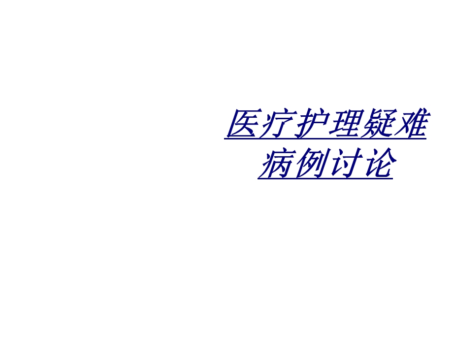 医疗护理疑难病例讨论讲义课件.ppt_第1页