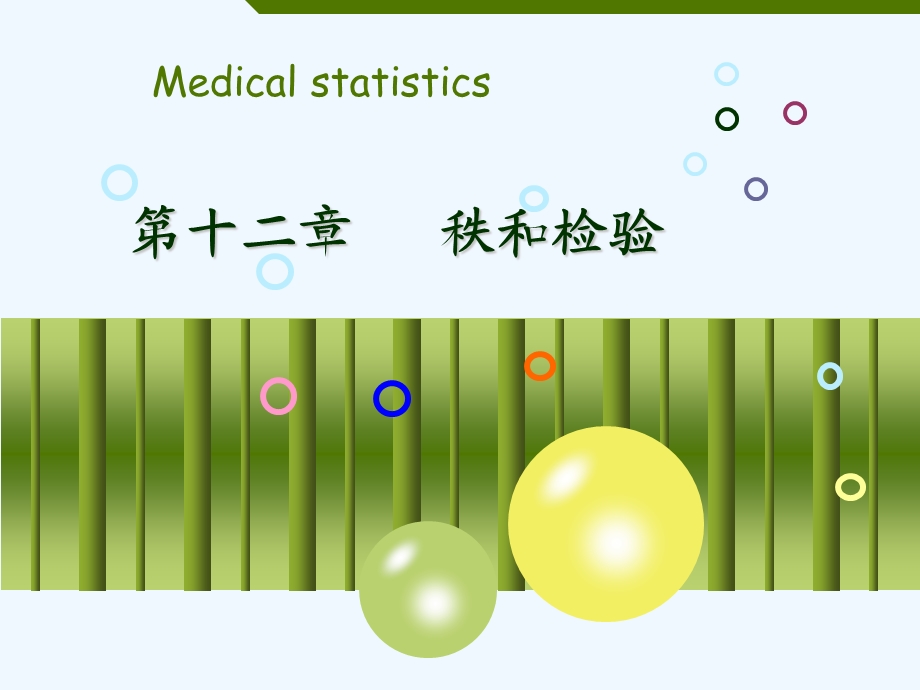 医学统计学第3版 秩和检验课件.ppt_第1页