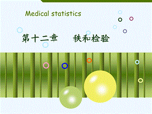 医学统计学第3版 秩和检验课件.ppt