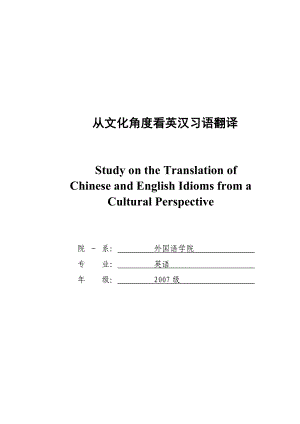 英语毕业论文从文化角度看英汉习语翻译.doc