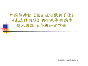 外国诗两首《假如生活欺骗了你》《未选择的路》课件部编本新人教版七年级语文下册.ppt