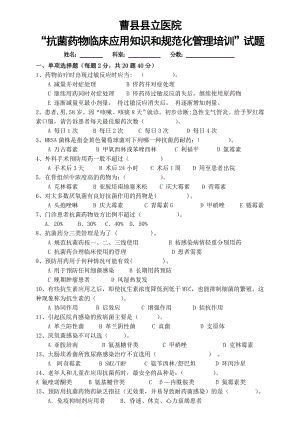 医院抗菌药物培训 抗菌药物临床应用知识和规范化管理的培训 考核试题及答案.doc