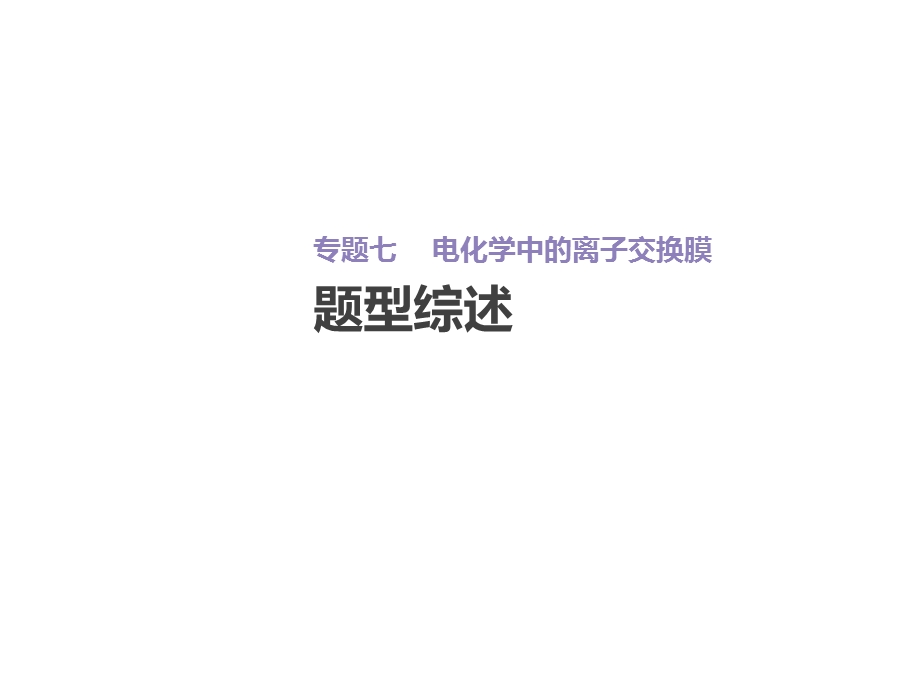 增分微课7电化学中的离子交换膜课件.ppt_第2页