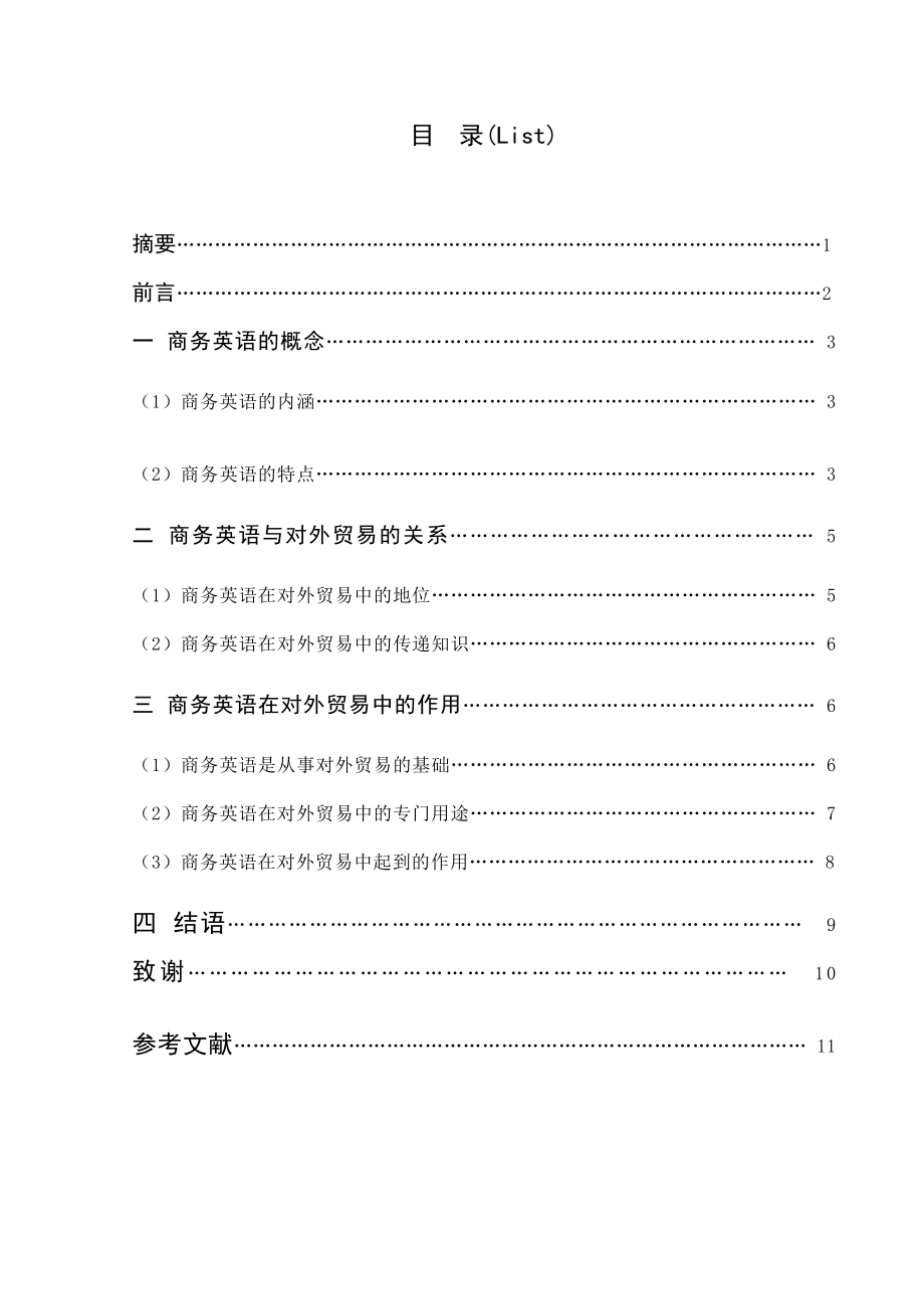 浅谈商务英语在对外贸易中的作用 毕业论文.doc_第2页