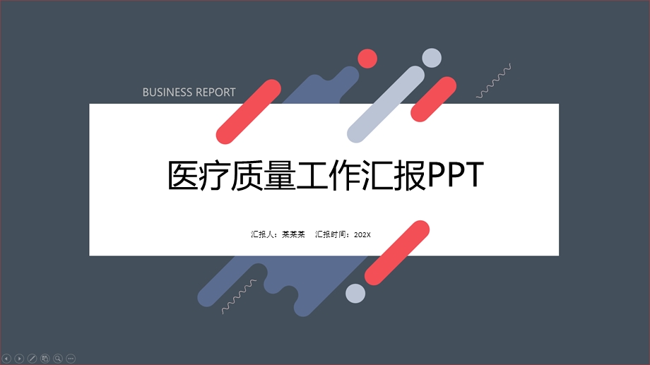 医疗质量工作汇报课件.pptx_第1页