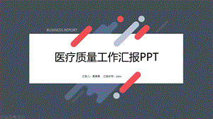 医疗质量工作汇报课件.pptx