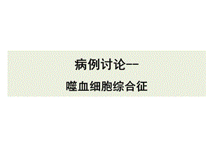 噬血细胞综合征课件.ppt