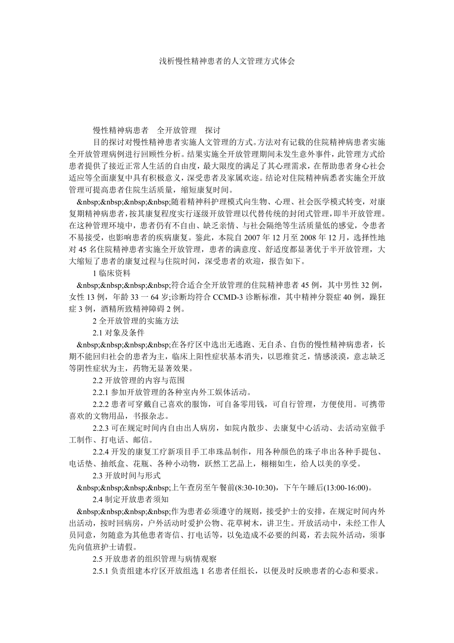 浅析慢性精神患者的人文管理方式体会.doc_第1页