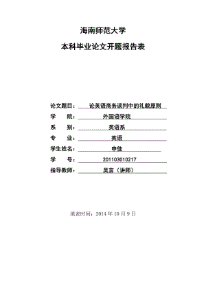 论英语商务谈判中的礼貌原则开题报告.doc