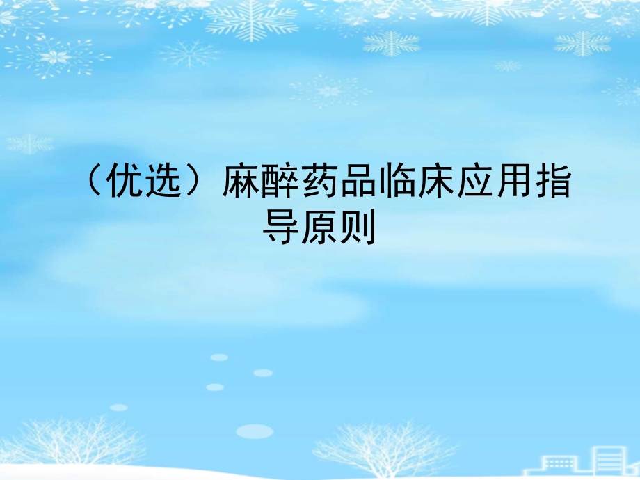 麻醉药品临床应用指导原则2021完整版课件.ppt_第2页