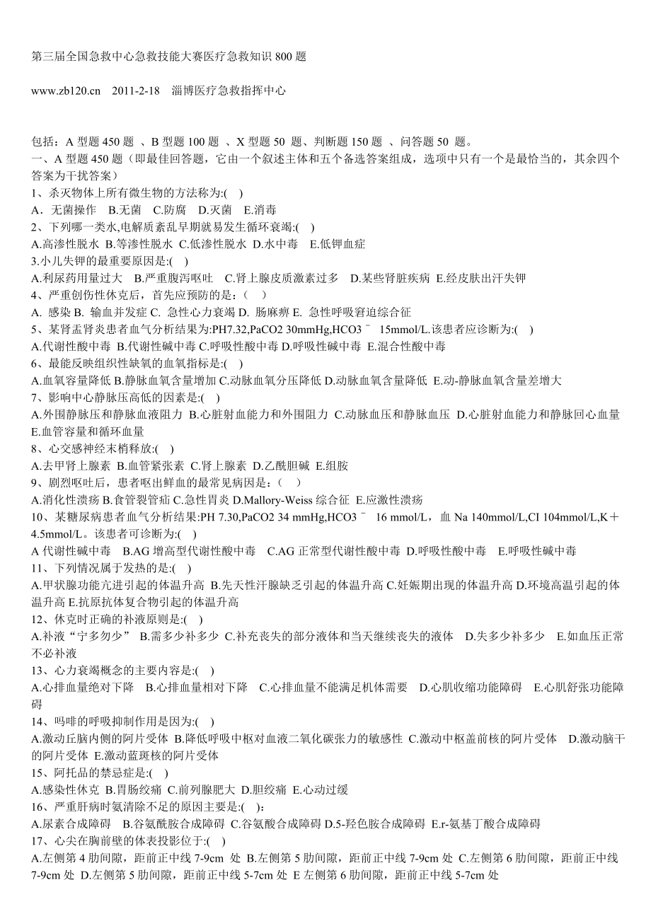 第三全国急救中心急救技能大赛医疗急救知识800题16758621.doc_第1页